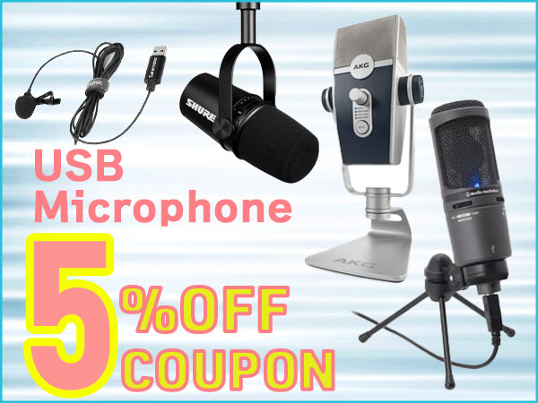 USBマイク 5％OFFクーポン！