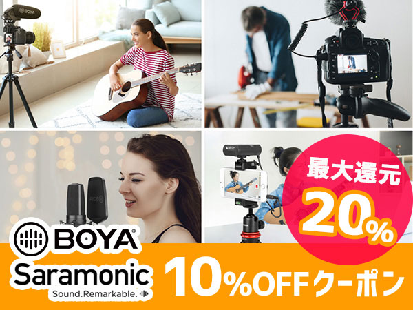 【最大20%還元】BOYA＆Saramonic 10％オフクーポン！