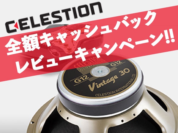 CELESTION全額キャッシュバック・レビューキャンペーン！