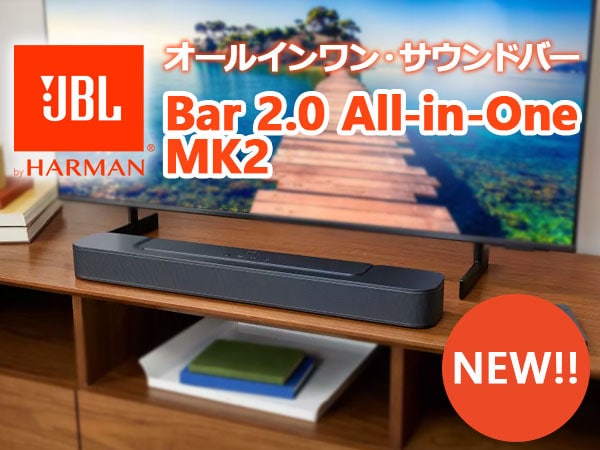 JBLオールインワン・サウンドバー「Bar 2.0 All-in-One MK2」新発売！