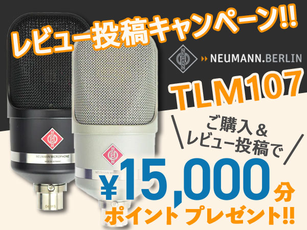 NEUMANN「TLM107」レビュー投稿キャンペーン！