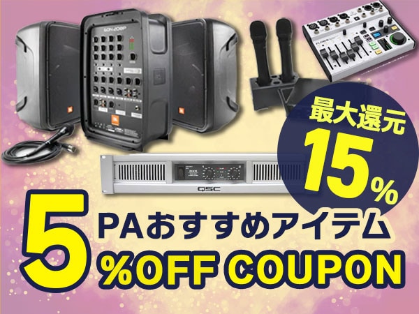 【最大15％還元】PAおすすめアイテム 5%OFFクーポン