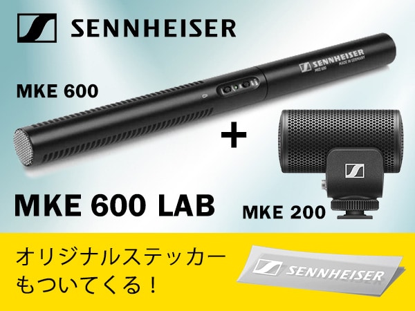 SENNHEISERより「MKE 600 LAB」マイクセット限定発売！