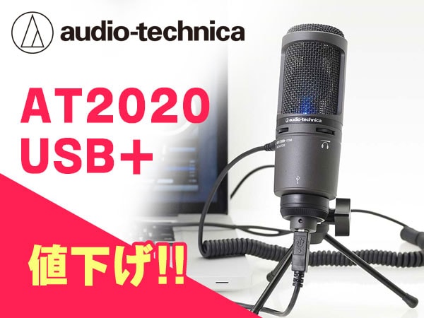 大人気USBマイク audio technica「AT2020USB＋」値下げ！