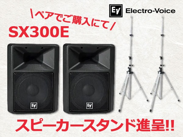 【数量限定】Electro-Voice「SX300E」ご購入でスピーカースタンド進呈！