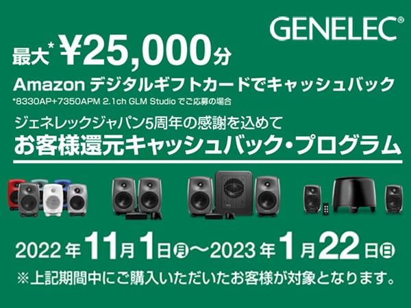 GENELEC お客様還元キャッシュバック・プログラム開始！