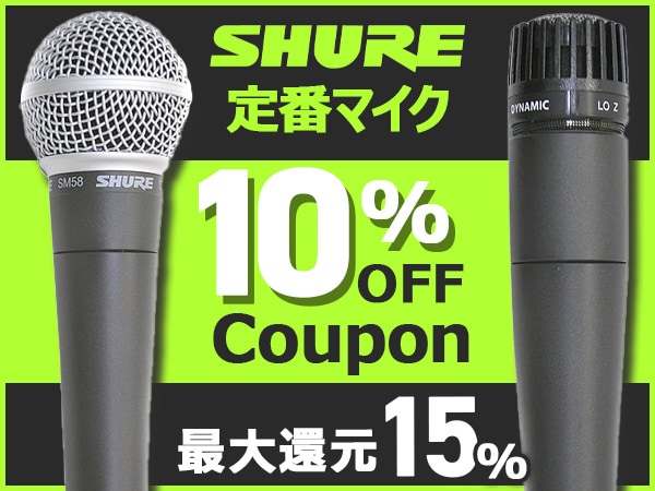 SHUREマイク10％OFF！ブラックフライデー特別クーポン配布中！
