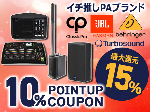 【最大15%還元】イチ推しPAブランド10％ポイントUPクーポン！