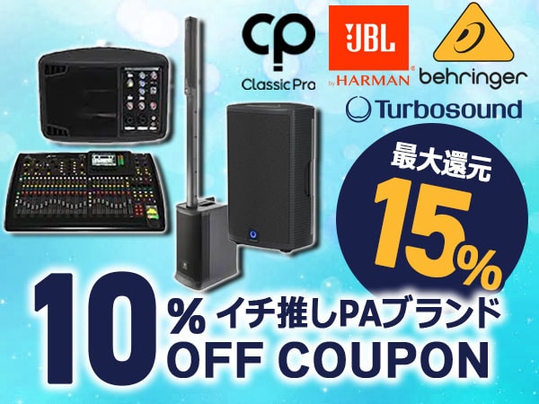 【最大15%還元】イチ推しPAブランド10％OFFクーポン！