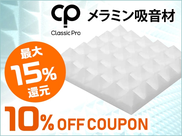 【最大15％還元】CLASSIC PROメラミン吸音材対象10%OFFクーポン！