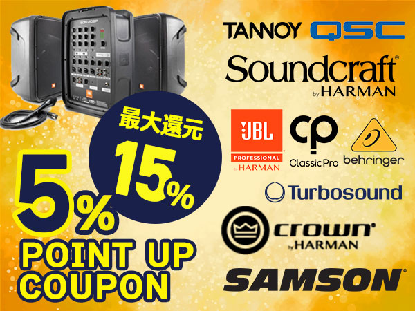 【最大15％還元】イチ押しブランド5％ポイントUPクーポン！