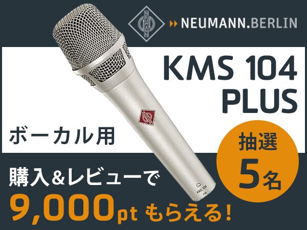 NEUMANN「KMS104 PLUS」レビュー投稿で9,000ポイントGET！