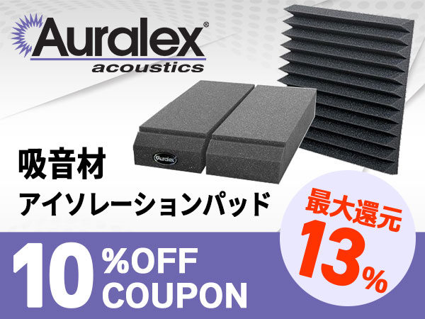 【最大13％還元】AURALEX吸音材＆アイソレーションパッド対象10%OFFクーポン！