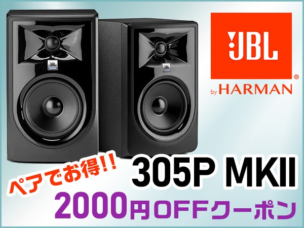【ペアでお得】JBL「305P MKII」2,000円OFFクーポン！