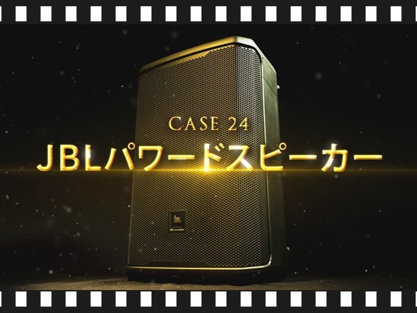 【ガチ比較動画】JBLパワードスピーカー編を公開！
