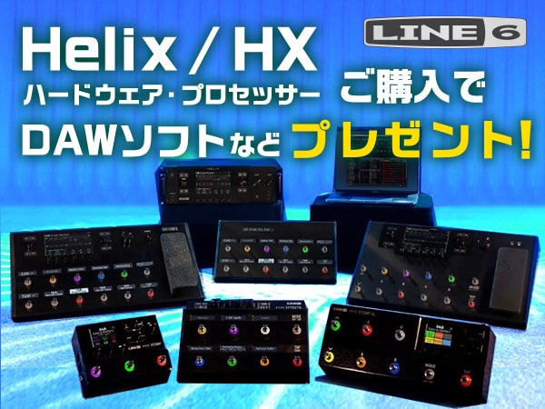 Helix / HXハードウェア・プロセッサーご購入でDAWソフトなどプレゼント！