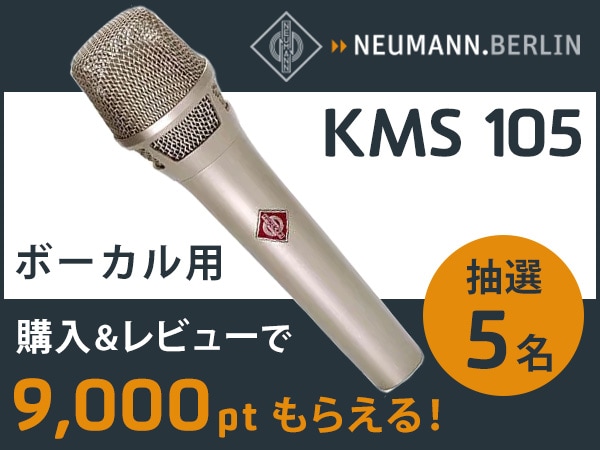 Neumann「KMS105」レビュー投稿で9,000ポイントGET！