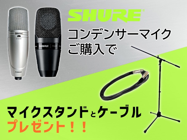 SHUREコンデンサーマイク購入でケーブル＆スタンドをプレゼント！