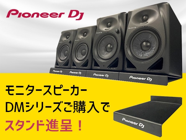 Pioneer DJモニタースピーカーご購入でスタンド進呈！