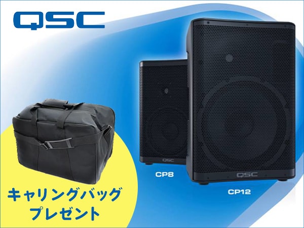 QSC「CPシリーズ」キャリングバッグをプレゼント！