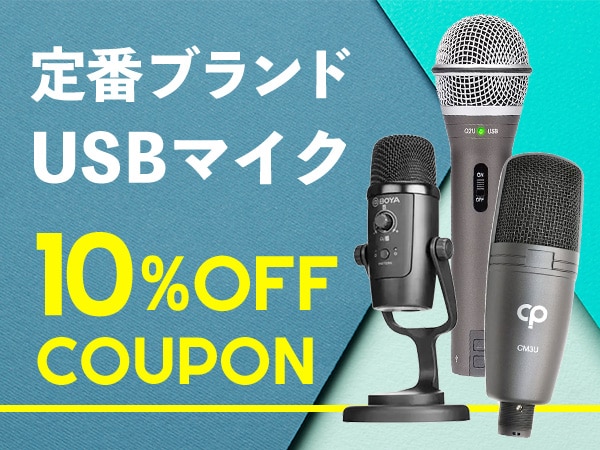 定番ブランドUSBマイク10％OFFクーポン！