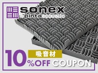 SONEX吸音材対象10%OFFクーポン！