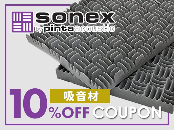SONEX吸音材 10％OFFクーポン！