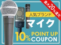 【最大20％還元】人気ブランドのマイク10%ポイントUPクーポン！