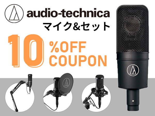 audio-technicaのマイク対象！10％OFFクーポン発行中