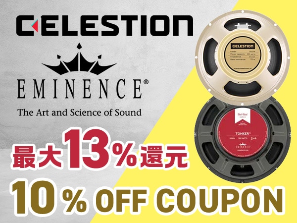 【最大13％還元】CELESTION、EMINENCE 10％OFFクーポン