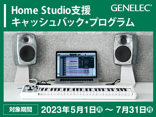 Home Studio支援 キャッシュバック・プログラム開始！