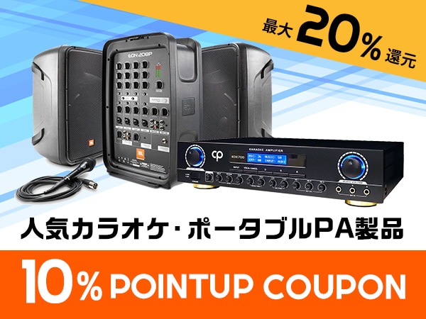 【最大20％還元】人気カラオケ・ポータブルPA製品 10%ポイントUPクーポン！
