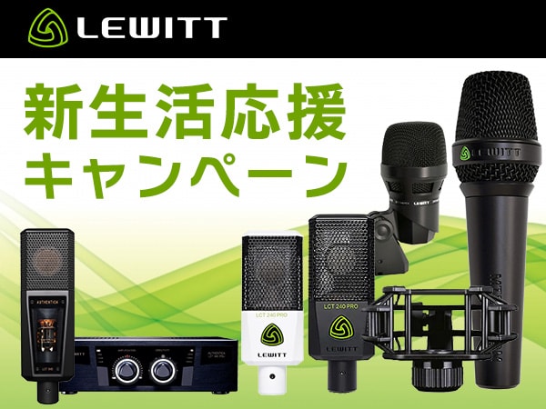 【数量限定】Lewittマイク新生活応援キャンペーン