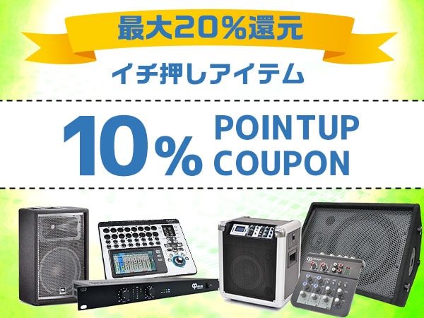 【最大20％還元】おすすめPA＆スタジオモニター10％ポイントUPクーポン！