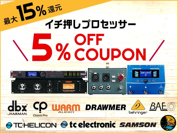 【最大15％還元】イチ押しプロセッサー製品5%OFFクーポン！