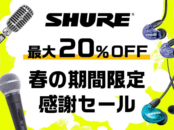 【最大20％OFF】SHURE 春の期間限定感謝セール！