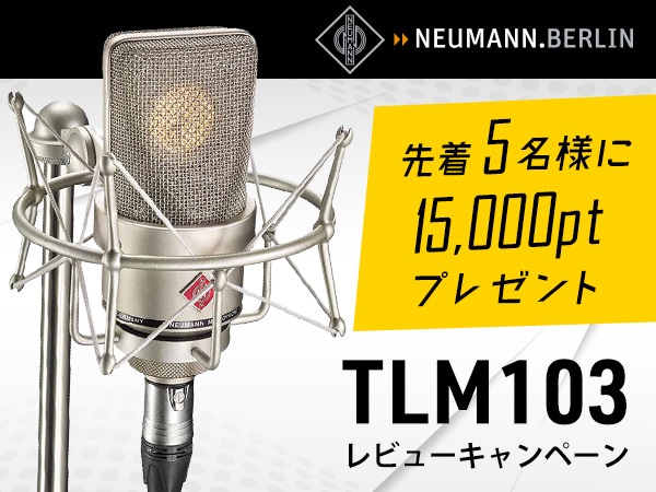 NEUMANN「TLM103」レビューキャンペーン！