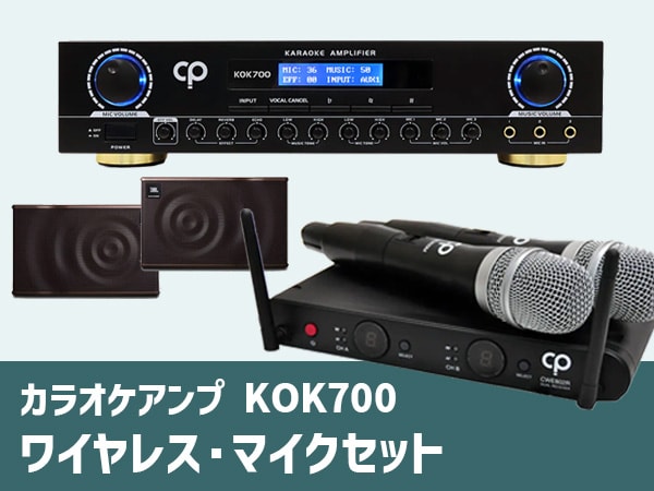 CLASSIC PRO「KOK700」ワイヤレスマイクセットがお得！