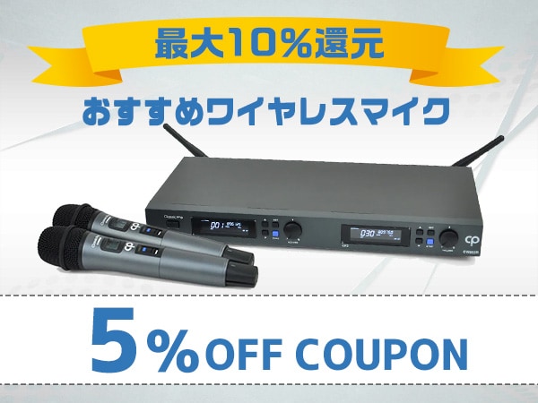 【最大10%還元】おすすめワイヤレスマイク5%OFFクーポン！
