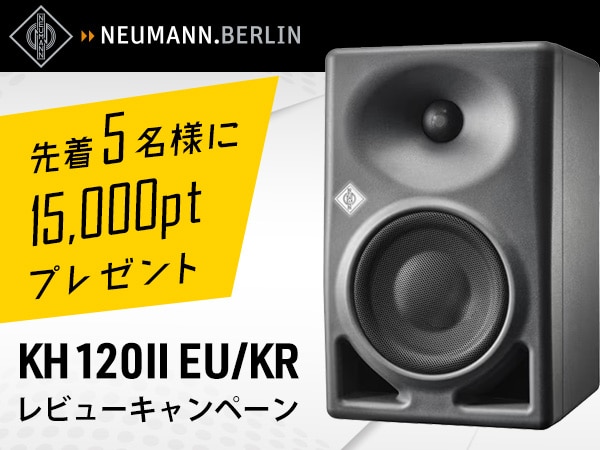 NEUMANNモニタースピーカー「KH 120 II EU/KR」レビュー投稿キャンペーン！