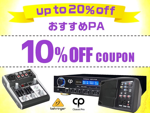 【最大20％還元】おすすめPA 10％OFFクーポン！