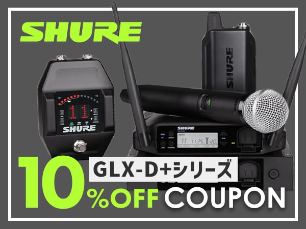 SHURE「GLX-D+シリーズ」10％OFFクーポン！