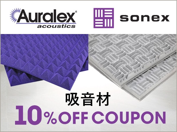 AURALEX＆SONEX吸音材対象10％OFFクーポン！