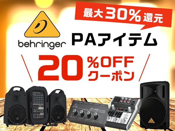 【最大30％還元】BEHRINGER PAアイテム 20％OFFクーポン!!