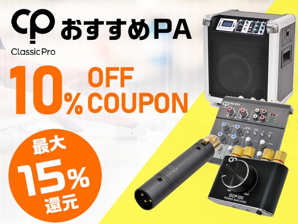 【最大15％還元】CLASSIC PRO おすすめPA10%OFFクーポン