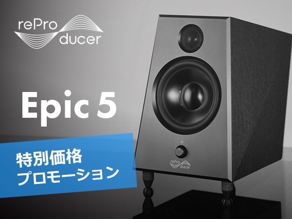 reProducer Audioスタジオモニター「Epic 5」特別価格プロモーション！