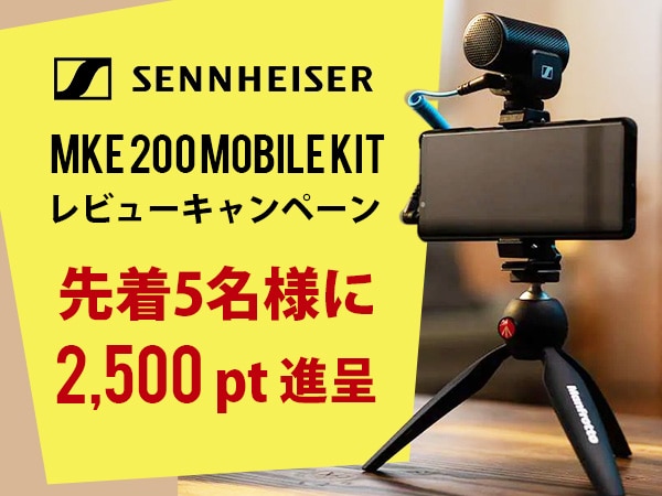【2,500pt進呈】SENNHEISERの「MKE 200 Mobile Kit」レビューキャンペーン！