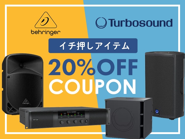 【最大30％還元】Behringer & Turbosound イチ押し商品20％OFFクーポン！