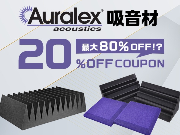 AURALEX吸音材対象20％OFFクーポン！