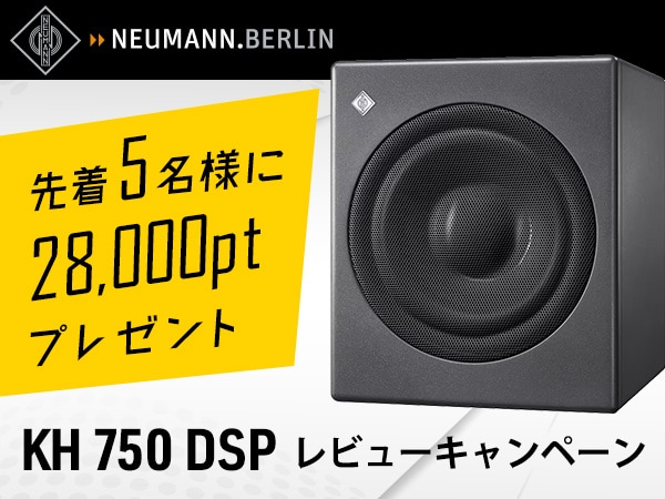 NEUMANN「KH 750 DSP」レビューキャンペーン！